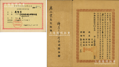 民国拾年（1921年）济南亨得利公司附本...