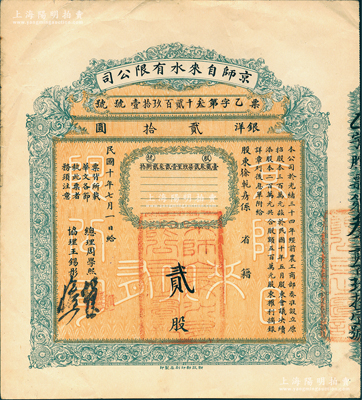 民国十年（1921年）京师自来水有限公司...