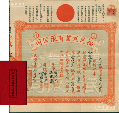 民国癸亥年（1923年）省港·福民置业...