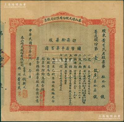 民国拾壹年（1922年）泰山砖瓦股份有限公司股票，（普通股份第1号至77号）柒拾柒股计国币柒千柒百圆，由董事长钱新之、总理黄首民亲笔签名，且股东亦为总理黄首民氏；该公司为民国最为著名之砖瓦厂，其泰山面砖广泛使用于锦江饭店、国际饭店、中山纪念堂等，广受各界赞誉；中国民族企业老股票之珍罕品，亦属首度公开面世，源于辛亥革命元老黄首民先生之遗存，八成新