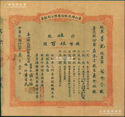 民国拾玖年（1930年）泰山砖瓦股份有限公司股票，（普通股份，已换版，改由上海商务印书馆代印）伍股计国币伍百圆，由董事长钱新之、总理黄首民亲笔签名，且股东墨氏即为总理黄首民（原名黄墨林）；该公司为民国最为著名之砖瓦厂，其泰山面砖广泛使用于锦江饭店、国际饭店、中山纪念堂等，广受各界赞誉；中国民族企业老股票之珍罕品，亦属首度公开面世，源于辛亥革命元老黄首民先生之遗存，八成新
