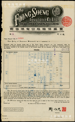 1953年丰盛保险股份有限公司火险保单1张，由董事长周作民（著名银行家，金城银行总经理）签名，且其上加印有“中国人民保险公司云南省分公司赔款案件档案袋”油印表格；七成新。
