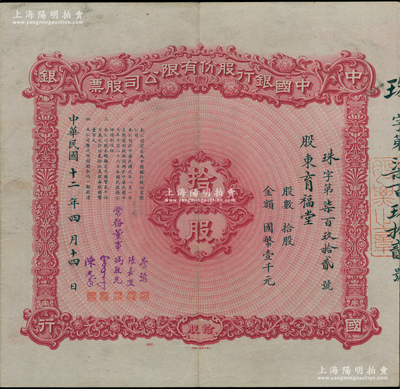 民国十二年（1923年）中国银行股份有限公司股票，拾股计国币壹千元，由常务董事李铭、张嘉璈、冯耿光、宋子文、陈光甫5人签名，背面兑付股息至1957年，上附股票登记证，少见，八成新