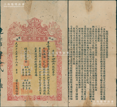 民国十三年（1924年）连生号米机（即碾米公司）股票，股贰份计银伍佰大元，属广东顺德县老股票，背印详细章程；罕见品，亦属首度公诸于阳明，七五成新