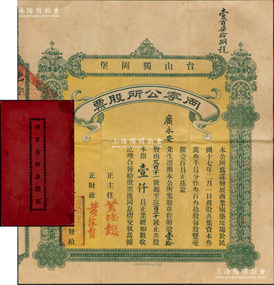 民国十七年（1928年）台山独冈堡·冈宁公所股票，壹拾股银壹仟员，背印章程，少见且附带原息摺、公函和封套，八成新（注：民国时期广东台山等地侨乡多富侨，但因土匪横行，故归侨多建碉楼以保安全，此股票即为建筑碉楼等而发行，极富时代特色。）
