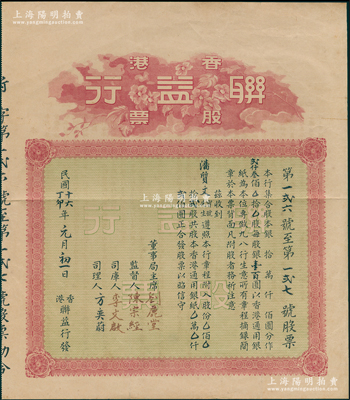 民国十六年（1927年）香港联益行股票，贰股计香港通用银贰佰圆，背印有该行章程；该行亦经营银号业务，海外藏家出品，八成新
