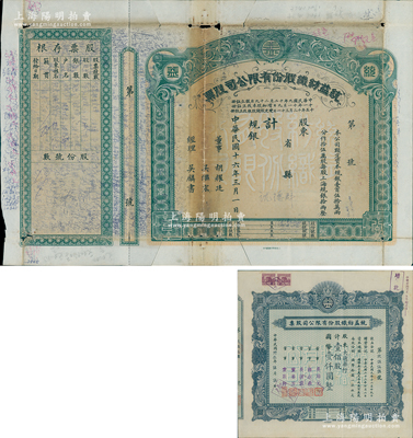 统益纺织有限股份公司股票共2种不同，详分：1927年规银股票，未填用附存根，属罕见品种；1944年壹佰股计国币壹仟圆，该公司属老上海著名纺织企业；七至八五成新，敬请预览