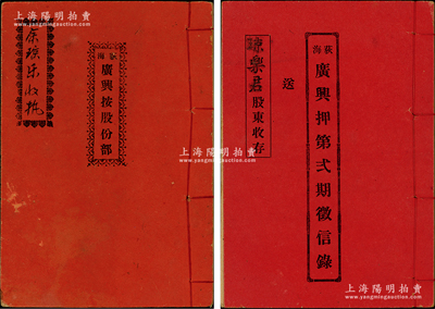 民国十四年（1925年）《荻海·广兴按股份部》（即台山县之当铺）1册，由余琼乐翁着股本银五佰员，该当铺股本银4万元，址设荻海中和街，内中刊印缘起及详细章程17条，且手写有各年之派息记录，另附《荻海广兴押第贰期征信录》1册，详录其经营之状况；保存甚佳，敬请预览