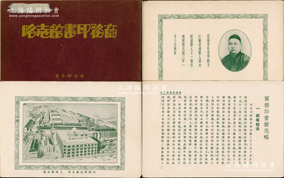 民国十七年（1928年）《商务印书馆志略》1册，铜版纸印刷，扉页刊有夏瑞芳、鲍咸恩、高飞池、张元济、鲍咸昌、李宣龚、夏鹏7位创办人之照片和简介，内分创业经过、组织概况、股本增加、编译丰富、印刷精进、制造研究、国产提倡、赛会褒奖、教育设施、职工待遇共10章，详细介绍该馆历史之进程，配有大量清晰照片，堪称图文并茂；此书对研究商务印书馆历史极富裨益，亦适用于老股票之辅助展览或馆藏，保