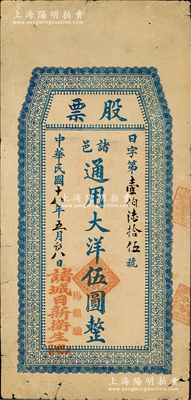 民国十六年（1927年）诸城日新卫生池股票，面额通用大洋伍圆，背印简章；山东老股票之稀见品，亦属首度公诸于阳明，七成新