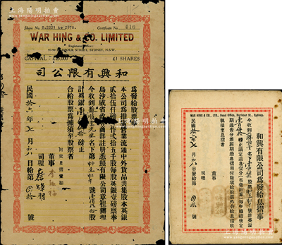 民国拾六年（1927年）和兴有限公司股票，壹佰伍拾股计英银壹佰伍拾磅，由广东华侨在澳大利亚悉尼所发行，且附带原息摺；少见，有破损，敬请预览