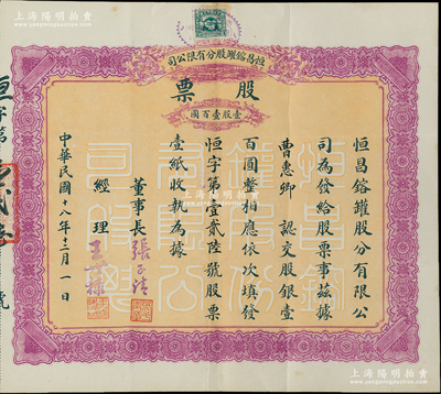 民国十八年（1929年）恒昌镕罐股分有限公司股票，壹股计壹百圆，属少见之天津老股票，八成新