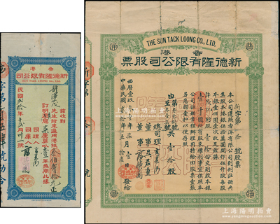 民国贰拾年（1931年）香港·新德隆有限公司股票，股壹拾份计股本银壹千圆，其发行号码仅为“新字第拾号”，另附该公司1931年存单1张，面额为通用港纸320元；罕见，七成新