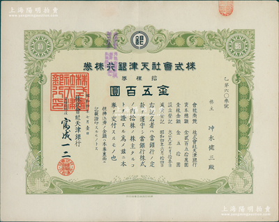 昭和四年（1929年）株式会社天津银行株券，拾株券金五百圆，少见，有水印，九成新