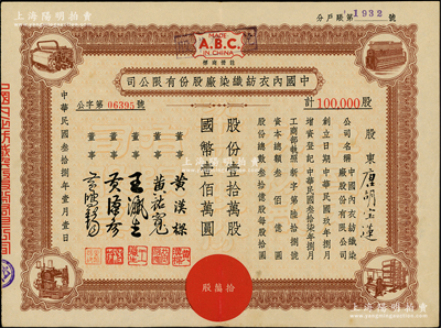 民国叁拾捌年（1949年）中国内衣纺织染厂股份有限公司股票，壹拾万股计国币壹佰万圆，票上股东为香港国民商业储蓄银行上海分行正司理唐宝书之妻唐胡宝莲，另附1956年发息通知、股息收据各1份，九成新