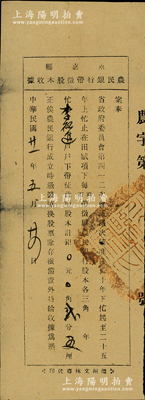 民国廿一年（1932年）永嘉县农民银行带征股本收据，面额为银贰分五厘，盖有“永嘉县政府印”骑缝章；永嘉即浙江温州，该行经省政府会议决议核准，其股份由县政府指令与田赋项下带征挂钩，其形式极为特殊，少见，八成新