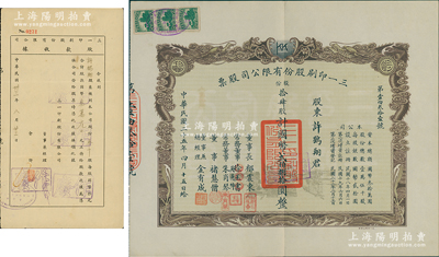 民国二十二年（1933年）三一印刷股份有限公司股票，拾肆股计国币贰佰捌拾圆，双龙图印制美观，票上由董事长郁震东（著名实业家、复旦大学校董，曾在家乡启东独资建造名闻一方的“全国第六大教堂”德肋撒堂）、董事兼总经理金有成（余姚籍，中国民族印刷界之先驱）等署名，另附带1944年同一股东之股款收据1张；九成新