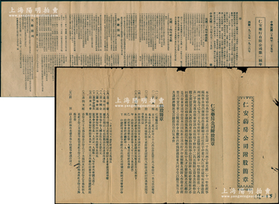 民国时期广东台山《仁安药房公司附股简章》1份，该公司由基督教徒集资1500两创办于光绪21年，址设新宁县西宁市，内中详列附股简章；另附1937年《1935至1936年仁安药房有限公司第一届年结报告》1份，从内文可知该药房兼做银业、侨汇业务；保存较佳，敬请预览