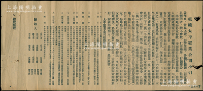 民国时期广州《组织太平置业公司小引》1份，该公司乃集合仁安药房债权人之贮款与仁安药房及产业保管委员会转让该药房，自置广州市太平南路64号楼业出赁收息为宗旨，资本毫银21万元，每股1元，内中详列缘起及简章10条，保存尚佳，敬请预览
