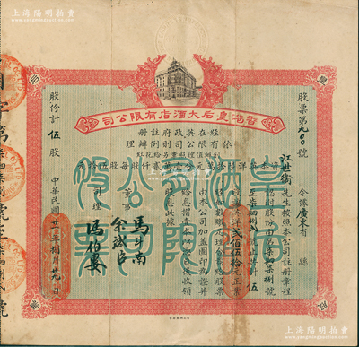 民国廿一年（1932年）香港皇后大酒店有限公司股票，伍股计英洋贰佰伍拾元，票上董事余斌臣乃新会籍同盟会员、香港著名富商，少见，八成新