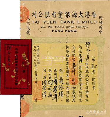 民国二十贰年（1933年）香港大源银业有限公司股票，壹拾股计港币壹仟圆，该公司位于香港德辅道中；香港金融业老股票之初见品，亦属首度公诸于阳明，且附原息摺1册；有小蛀孔，七五成新，敬请预览和珍视