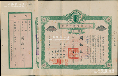 民国廿二年（1933年）重庆·四川美丰银行股票，拾股计四川通用银圆壹仟圆，绿色早期版 ，附带有存根，票上董事刘航琛、康心如等均为四川金融业巨子，八成新