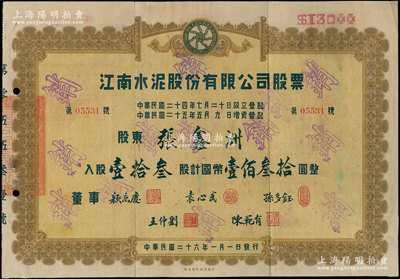 民国二十六年（1937年）江南水泥股份有限公司股票，壹拾叁股计国币壹佰叁拾圆，票上董事颜惠庆氏曾任北洋总理并摄行大总统、袁心武即袁世凯第六子、孙多钰氏曾任中孚银行总经理，可谓名流汇集；中国著名民族工业老股票，八成新