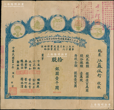 民国贰拾四年（1935年）南京大同机器制造面粉股份有限公司股票，拾股计银圆壹千圆，其承购股东为江苏银行，上印五种商标图，形制颇为美观；该公司由著名实业家卞筱卿、韩永清等所创办，票上董事陈霭士即为辛亥元老陈其美之弟陈其采、吴震修曾任南京中国银行经理、叶扶霄曾任上海大陆银行经理等，可谓名流汇集；少见，八成新