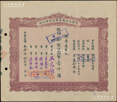民国叁拾年（1941年）寅丰毛纺染织股份有限公司股票，拾股计国币壹仟圆，票上由董事长王禹卿（著名实业家、无锡蠡园主人）等署名；该公司号称老上海四大精梳毛纺织染全能工厂之一，历史意义厚重；少见，八五成新