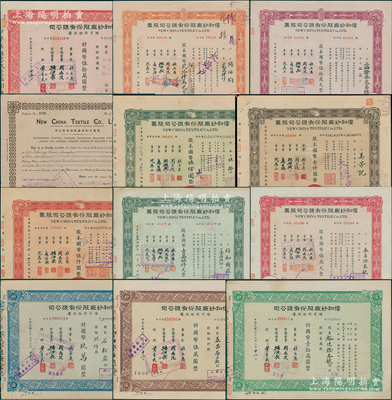 信和纱厂股份有限公司股票一套共12种全套，详分：1941年英文版500股（股东久安信托公司），1943年伍拾股、壹百股，1946年红色伍百股（股东扬子公司），1947年壹仟伍佰股（信和钱庄）、伍仟股（泰昌证券号），1947年增资股款收据玖仟股、伍仟股、壹万股（裕生证券号）、伍万股（金城银行），1948年贰万肆仟股、伍万股（上海证券交易所）；前辈藏家出品，能收集如此丰富者颇为不易