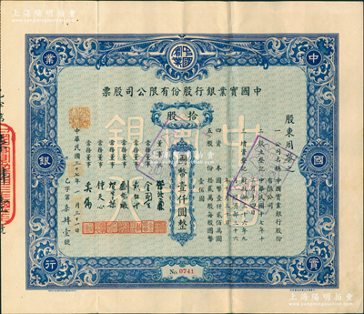 民国三十七年（1948年）中国实业银行股份有限公司股票，蓝色拾股计国币壹仟圆；该行为民国八大商业银行之一，历史意义厚重，罕见品，八成新