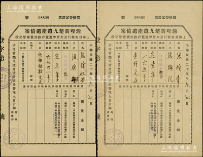 民国二十五年（1936年）“清理黄楚九遗产遗债案·上海日夜银行及大世界游览存款部债权登记证”共2张，其上分别登记“日夜银行存户张焕章夫妇定期存款伍佰伍拾元和壹仟元”事宜，少见，八五成新