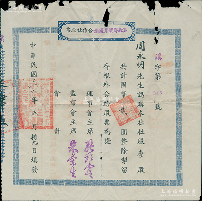民国二十六年（1937年）“无限责任吴江县第三区”溪南乡绸业运销合作社股票，壹股计国币贰圆，其发行地吴江盛泽为中国丝绸之乡；江苏老股票之罕见品，亦属首度公诸于阳明，边有破损，近七成新