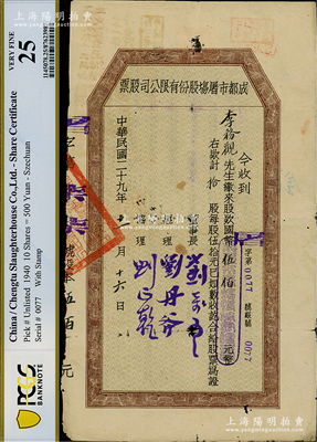 民国二十九年（1940年）成都市屠场股份有限公司股票，拾股计国币伍佰元，七五成新