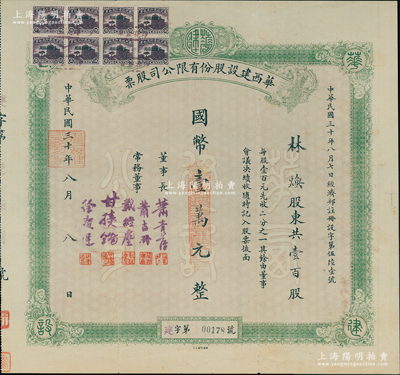 民国三十年（1941年）华西建设股份有限公司股票，壹百股计国币壹万圆，票上由董事萧吉珊（广东潮阳人，国民政府侨务委员，主持海外侨务（重庆大学筹办者之一）等署名，左上边贴有“限四川贴用”伍角税票8枚；抗战时代四川重庆老股票之罕见品，亦属首度公诸于阳明，八五成新