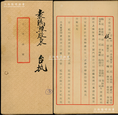 民国叁拾年（1941年）德隆烟行《合同议书》1册，由股东袁洪勋执有，事为吉记、鑫记等28人在上海广东路50号合资开设德隆烟行，专营纸烟业，议定资本总额40万元，分作40股，每股1万元，内文详列各股东出资状况及公议细则12条，极富传统之特色；保存甚佳，敬请预览