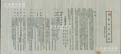 民国卅年（1941年）广东梅县“自强公司章程”1份，该公司取名“将相原无种，男儿当自强”之意，在梅县经营茶烟纸料为主，额定资本国币10万元，分500股，每股200元，其上“引言”极富内涵，且详列宗旨、资本、营业、组织、任期、股东大会、股本、本息、溢息、结册、开支、职权等章程14条，极富侨乡内涵，保存较佳，敬请预览