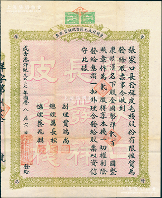 成吉思汗纪元七三七年（1942年）张家口长发祥皮毛栈股份有限性质股票，贰股计国币洋贰百圆，背印详尽章程；张家口老股票之初见珍品，亦属首度公诸于阳明，八成新