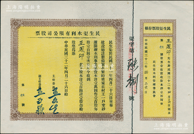 民国三十二年（1943年）民生渠水利有限公司股票，洋壹百圆计壹股，山西繁峙县老股票，附带原存根，少见，九成新