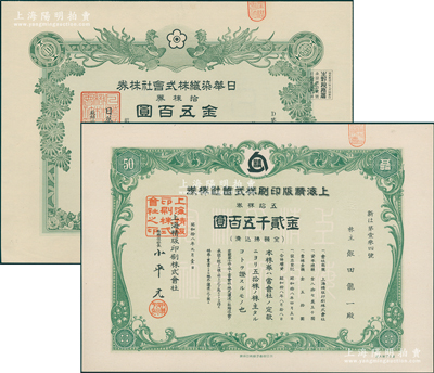 上海老股票等2种，详分：1943年上海精版印刷株式会社株券，五拾株券金贰千五百圆，该厂曾为中央储备银行印制纸币；1951年日华染织株式会社株券，拾株券金五百圆，有水印；九五成新