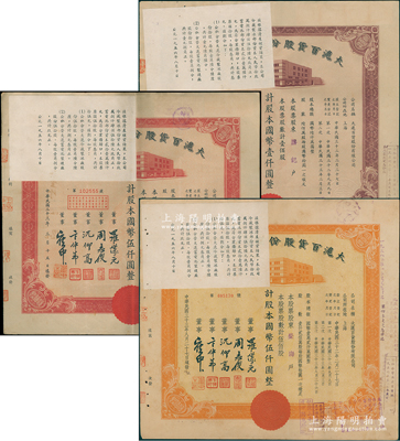 民国三十三年（1944年）大沪百货股份有限公司共3种不同，详分：紫色壹佰股计国币壹仟圆、红色伍佰股计伍仟圆、桔色伍佰股计国币伍仟圆，其左上角均贴有1956年该公司清产核资结果，乃公私合营之历史实证；该公司属“久安系”企业，票上董事周志俊乃北洋政府财政总长周学熙之次子；八成新