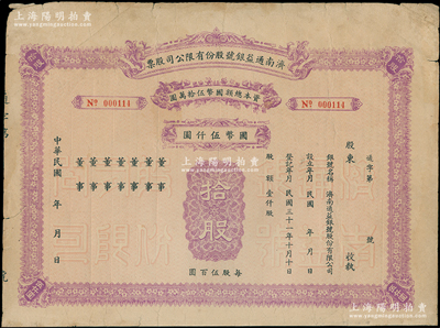 民国年（1942-）济南通益银号股份有限公司股票，拾股计国币伍仟元，未填用发行，少见，近八成新
