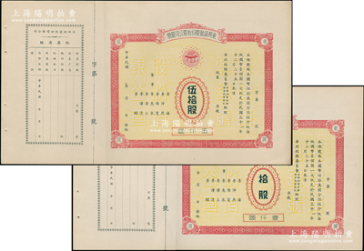 民国年（1942-）东兴银号股份有限公司股票共2枚不同，详分：拾股计壹仟圆、伍拾股计伍仟圆，未正式发行，附带有存根；天津金融业老股票，其中伍拾股存世罕见，九成新