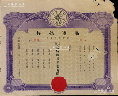 民国三十一年（1942年）新汇银行股份有限公司股票，壹佰股计国币壹万圆，未填用发行，其上董事由虞鲁伯、王宽诚、张光甯、金宗城、潘志衡署名；是项老上海银行股票未见图谱记载，亦属首度公诸于阳明，七五成新，值得珍视和推重