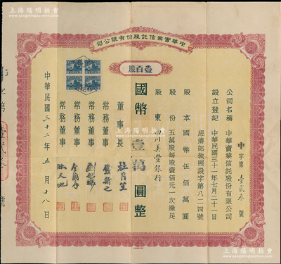 民国三十二年（1943年）中华实业信托股份有限公司股票，壹百股计国币壹万圆，其股东为四川美丰银行，而票上公司董事长为上海滩大亨杜月笙氏，常务董事有钱新之（著名银行家）、刘航琛（四川金融业巨子）、金润庠（浙江镇海籍，中国近代烟草工业先驱）等；重庆金融业老股票之罕见品，八成新