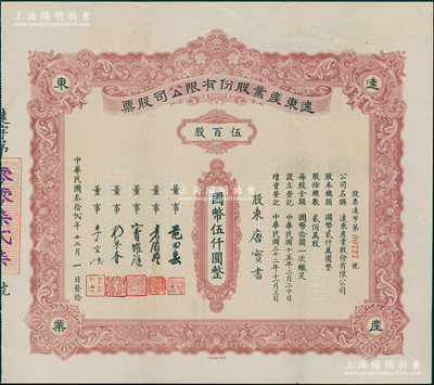 民国叁拾贰年（1943年）远东产业股份有限公司股票，伍百股计国币伍仟圆，票上承购股东唐宝书为民国首任内阁总理唐绍仪之侄，时任香港国民商业储蓄银行上海分行正司理；少见，八五成新