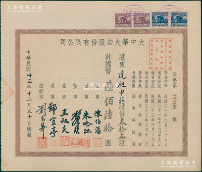 民国卅三年（1944年）大中华火柴股份有限公司股票，叁拾叁股计国币陆佰陆拾圆；著名实业家刘鸿生企业，票上总经理刘念义即为刘鸿生次子，八五成新