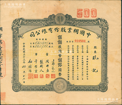 民国三十三年（1944年）中国绸业股份有限公司股票，伍佰股计国币伍仟圆，该公司由浙江吴兴商人所创办，票上董事卢宠之乃上海银行家（曾任中国绸业银行总经理，在湖州所前街建有卢家祠堂庭院留存至今），八成新