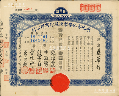 民国三十三年（1944年）维他富化学制炼股份有限公司股票，壹仟股计国币壹万圆，八成新
