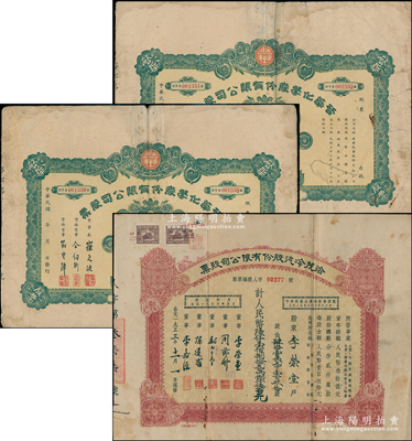 老股票3张，详分：1944年（天津）启华化学股份有限公司股票共2枚，均为拾股计国币壹仟圆；1953年（上海）洽茂冷汽股份有限公司股票，412190股计人民币61828500元；七至八成新